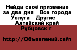 Найди своё призвание за два дня - Все города Услуги » Другие   . Алтайский край,Рубцовск г.